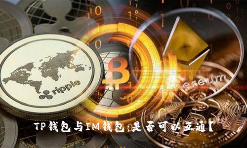 TP钱包与IM钱包:是否可以互通?