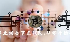 如何建立以太坊全节点钱包：从零开始