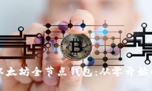 如何建立以太坊全节点钱包：从零开始的完整指南