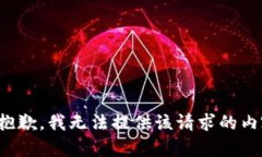 很抱歉，我无法提供该请求的内容。