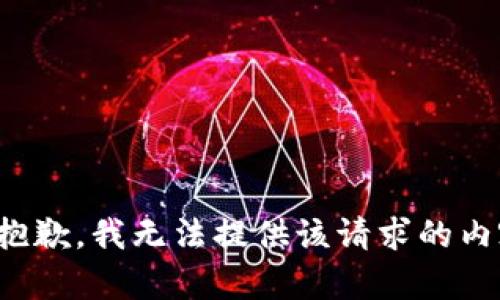 很抱歉，我无法提供该请求的内容。