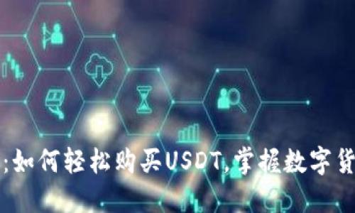 揭秘TP钱包:如何轻松购买USDT,掌握数字货币的第一步