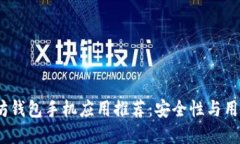 2023年最佳以太坊钱包手机应用推荐：