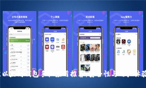 2023年最佳以太坊钱包手机应用推荐：安全性与用户体验的完美结合