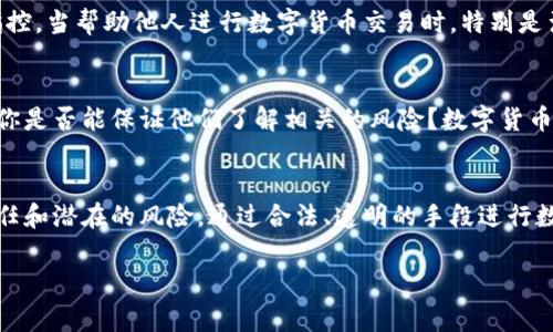 在许多国家和地区，帮助他人购买数字货币的法律地位会因具体的法律法规而异。以下是一些可能需要考虑的因素：

法律监管的现状
在一些国家，数字货币被视为合法的投资工具，允许个人和企业进行交易。而在另一些地方，政府对数字货币采取了更为严格的监管措施，可能涉及到法律限制。了解所在国家的法律框架是非常重要的，尤其是当您考虑帮助他人购买数字货币时。

合规性问题
对某些国家或地区而言，购买和出售数字货币的活动需要遵循相应的合规性要求。例如，金融监管机构可能会要求进行实名认证、反洗钱（AML）和了解客户（KYC）程序。因此，如果你帮助他人进行数字货币的交易，你可能需要确保遵守这些法律要求，否则会面临法律风险。

潜在的法律后果
在某些情况下，如果没有遵循相关法律，一个人可能会面临严重的法律后果。这些可能包括罚款、诉讼甚至刑事指控。当帮助他人进行数字货币交易时，特别是涉及大额资金时，务必谨慎，以免触犯法律。

道德与责任
除了法律问题，帮助他人购买数字货币还涉及到道德伦理责任。如果你的朋友或家人希望投资于某种数字货币，你是否能保证他们了解相关的风险？数字货币市场波动性很大，及时更新信息和评估风险是非常重要的。

总结
在帮助他人购买数字货币之前，非常值得对所在地区的法律环境进行研究。不仅要关注合规性，也要思考道德责任和潜在的风险。通过合法、透明的手段进行数字货币交易，会让整个过程更加安全和可靠。 

总体而言，虽然帮助他人购买数字货币本身不一定是违法行为，但必须在合乎法律的框架下进行。