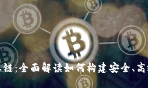 TP钱包的货币生态链:全面解读如何构建安全、高效的数字资产管理