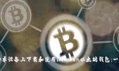 如何在安卓设备上下载和使用imToken以