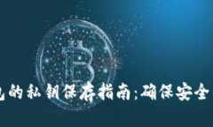 以太坊钱包的私钥保存指南：确保安全