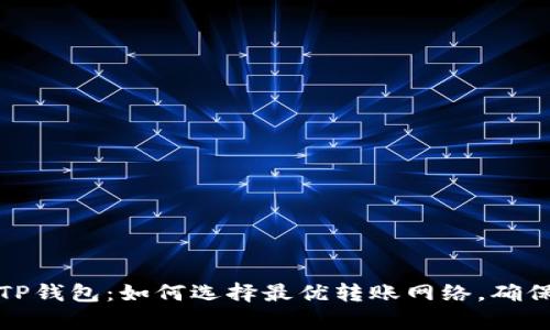 深入解析TP钱包：如何选择最优转账网络，确保安全高效