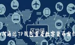 如何通过TP钱包查看数字货币分红？