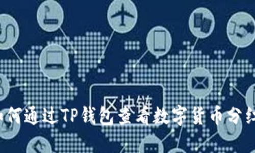 如何通过TP钱包查看数字货币分红?