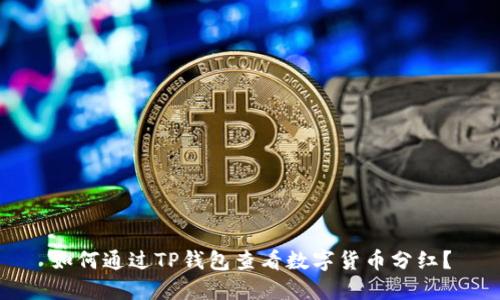 如何通过TP钱包查看数字货币分红?