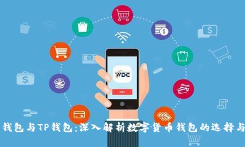 库神钱包与TP钱包：深入解析数字货币钱包的选择与使用