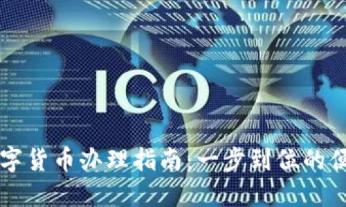 长沙数字货币办理指南：一步到位的便捷方式