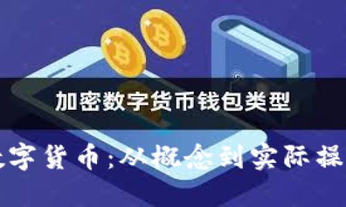 如何创造一个数字货币：从概念到实际操作的全方位指南