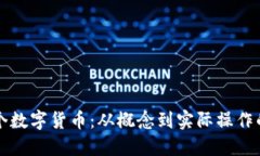 如何创造一个数字货币：从概念到实际