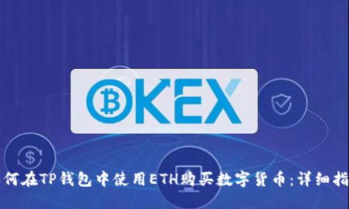 如何在TP钱包中使用ETH购买数字货币：详细指南