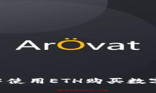 如何在TP钱包中使用ETH购买数字货币：详细指南