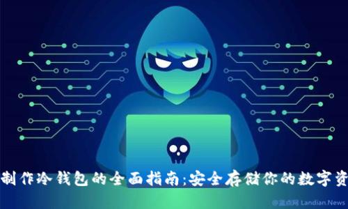 TP制作冷钱包的全面指南:安全存储你的数字资产