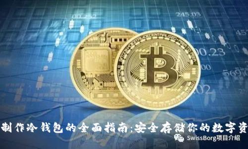 TP制作冷钱包的全面指南:安全存储你的数字资产