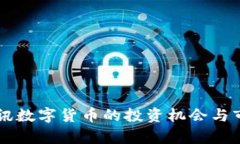 掌握朗讯数字货币的投资机会与市场分