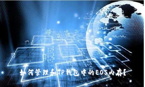 如何管理和TP钱包中的EOS内存?