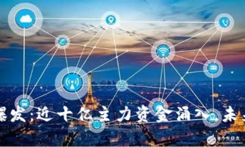 数字货币爆发：近十亿主力资金涌入，未来走势解析