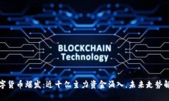 数字货币爆发：近十亿主力资金涌入，