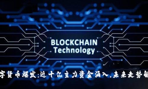 数字货币爆发：近十亿主力资金涌入，未来走势解析