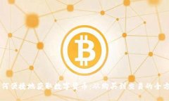 手机如何便捷地获取数字货币：从购买