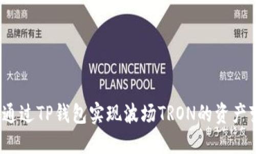 如何通过TP钱包实现波场TRON的资产变现?