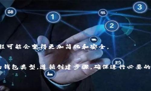   以太坊钱包：创建账户的终极指南/  
 guanjianci 以太坊钱包, 创建账户, 加密货币/ guanjianci 

引言
在数字货币的浪潮中，以太坊作为最受欢迎的区块链之一，其钱包的创建和使用显得尤为重要。无论你是新手还是经验丰富的投资者，了解如何创建以太坊钱包账户将为你的加密货币之旅打下坚实的基础。

什么是以太坊钱包？
以太坊钱包是一个工具，能够让你存储、管理和交易以太坊及其他基于以太坊的代币。钱包的类型多种多样，从软件钱包到硬件钱包，各具特色，满足不同用户的需求。创建账户是使用这些钱包的第一步，掌握这一过程对于保证你的数字资产安全至关重要。

选择合适的钱包类型
在开始创建以太坊钱包账户之前，首先要确定选择哪种类型的钱包。以下是几种主要钱包类型及其优缺点：

ul
    listrong软件钱包：/strong这类钱包在设备上以应用程序的形式存在，便于操作和访问。优点是易于使用，缺点是安全性相对较低。/li
    listrong硬件钱包：/strong这种钱包通过专用设备存储私钥，安全性高，适合长期存储。但其缺点是需要额外的投资和学习曲线。/li
    listrong在线钱包：/strong通常是由第三方提供的服务，便于访问和操作。然而，这种钱包可能面临黑客攻击的风险。/li
/ul

创建以太坊钱包账户的详细步骤
接下来，将详细介绍如何创建以太坊钱包账户。这里以软件钱包为例，使用以太坊官方推荐的MetaMask作为演示工具。步骤如下：

h41. 下载MetaMask/h4
首先，访问MetaMask官方网站，下载适合你设备的版本（支持Chrome、Firefox等浏览器扩展和移动端应用）。

h42. 安装插件或应用/h4
安装完成后，按照指引进行设置。通常，浏览器内会弹出MetaMask图标，点击后即可进入设置界面。

h43. 创建新钱包/h4
在MetaMask的欢迎界面中，选择“创建新钱包”选项。系统会提示你确认使用条件，仔细阅读后即可继续。

h44. 设置密码/h4
创建账户时，请务必设置一个强密码，以确保账户安全。密码要求通常包括大写字母、小写字母、数字和特殊字符的组合。

h45. 备份助记词/h4
一旦设置成功，系统会生成一组助记词。这个助记词极为重要，是找回钱包的唯一途径。确保将其记录在安全的地方，避免泄露给他人。

h46. 账户成功创建/h4
经过上述步骤后，账户便已成功创建。此时你可以向钱包中添加以太坊，并进行交易。

管理与安全
创建账户并不意味着一切就绪，随后的管理和安全措施同样重要。当持有大量以太坊资产时，必须采取额外的安全步骤。

h41. 定期更改密码/h4
建议定期更改钱包的密码，尤其是在任何可疑活动后，确保账户安全。

h42. 保护助记词/h4
如前所述，助记词至关重要，妥善保管是首要任务。许多人选择将助记词写在纸上，并存放在安全的地方，如保险柜中。

h43. 启用双重身份验证/h4
如果钱包提供双重身份验证功能，务必开启。这一额外的安全防护措施增加了账户被盗的难度。

未来展望
以太坊的发展是持续的，随着区块链技术的不断进步，钱包的功能和安全性也在不断提升。在未来，钱包账户的创建过程可能会变得更加简化和安全。

总结
创建一个以太坊钱包账户虽然可能让人感到复杂，但随着每一步的深入理解，实际上是个简单的过程。选择适合自己的钱包类型，遵循创建步骤，确保进行必要的安全管理，将使你在加密货币的旅程中更加从容。同时，保持对市场动态的关注，选择合适的投资策略也是成功的关键。

希望这篇指南能够帮助你顺利创建以太坊钱包账户，让你在数字货币的世界中获得更好的体验与收益!