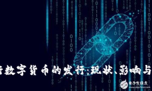 日本央行数字货币的发行：现状、影响与未来展望