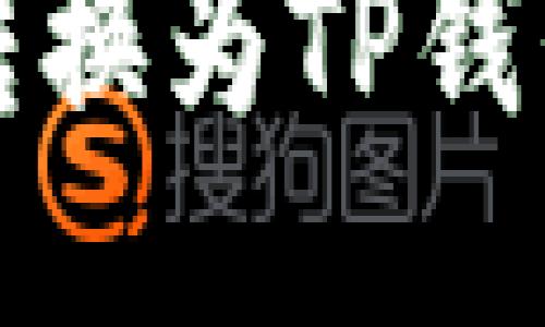 如何将货币转换为TP钱包的币种指导