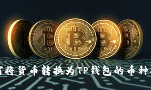 如何将货币转换为TP钱包的币种指导