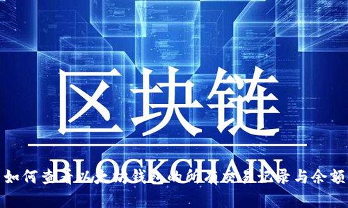 如何查看以太坊钱包的所有交易记录与余额