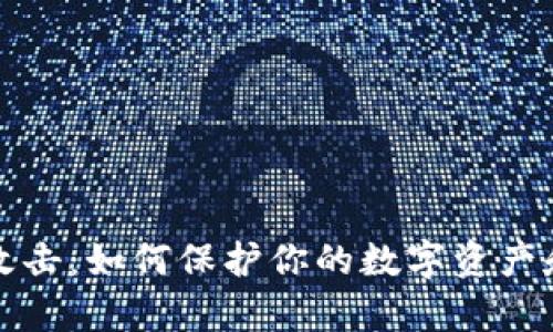 TP钱包被黑客攻击：如何保护你的数字资产和安全防范指南