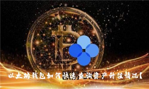 以太坊钱包如何快速查询资产升值情况？