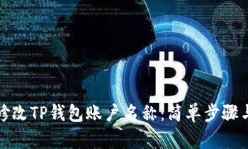 如何修改TP钱包账户名称：简单步骤与技巧