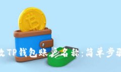 如何修改TP钱包账户名称：简单步骤与