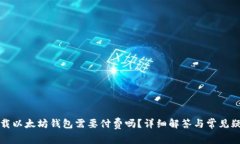 下载以太坊钱包需要付费吗？详细解答