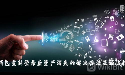 TP钱包重新登录后资产消失的解决办法及预防措施