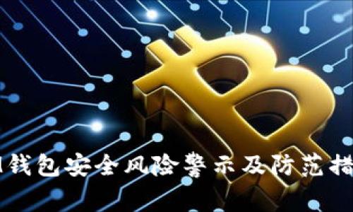 IM钱包安全风险警示及防范措施