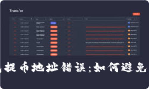 以太坊钱包提币地址错误：如何避免和解决问题