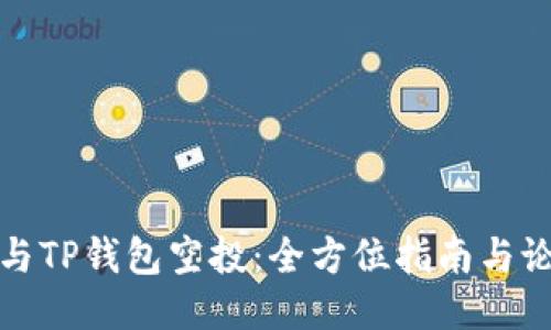 如何参与TP钱包空投:全方位指南与论坛讨论