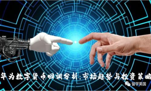 华为数字货币回调分析：市场趋势与投资策略