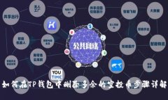 如何在TP钱包中删除多余的空投币步骤