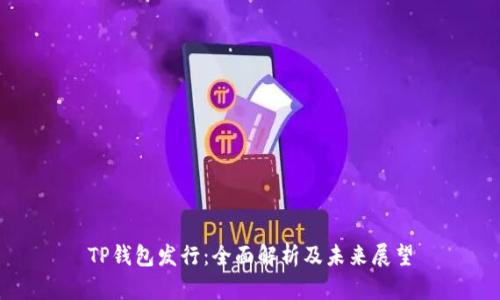 TP钱包发行:全面解析及未来展望