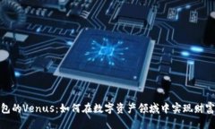 TP钱包的Venus：如何在数字资产领域中