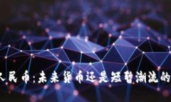 数字人民币：未来货币还是短暂潮流的